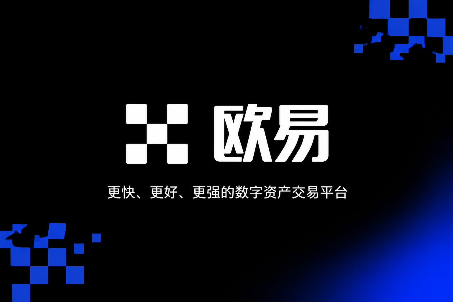 欧交易所app官方下载App客户端展示